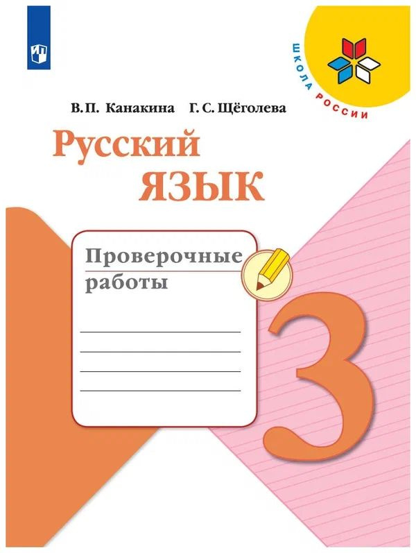 Русский язык. Школа России. Проверочные работы. 3 класс - купить с ...