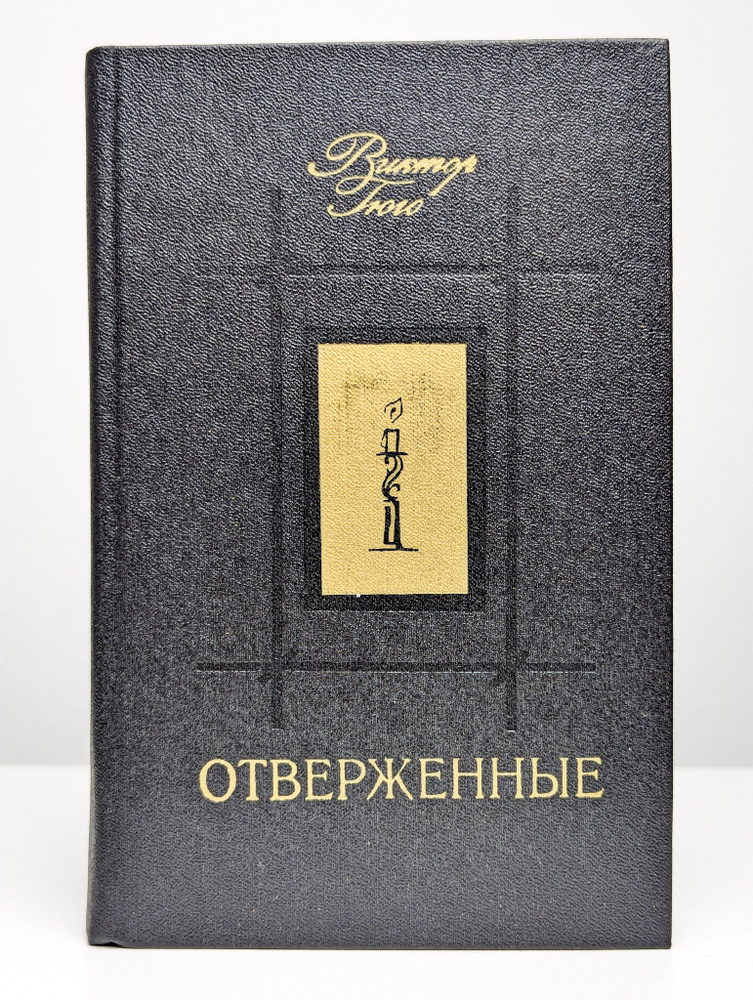 Отверженные. В двух томах. Том 1 (Арт. 0162080) | Гюго Виктор купить на ...