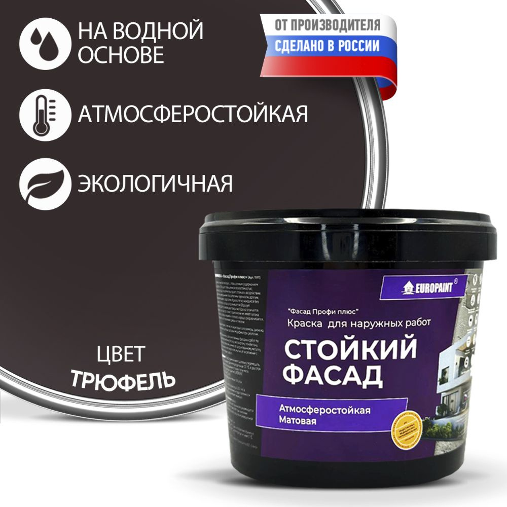 Краска Фасадная Стойкая Укрывистая EUROPAINT , Трюфель, 1,4 кг  #1