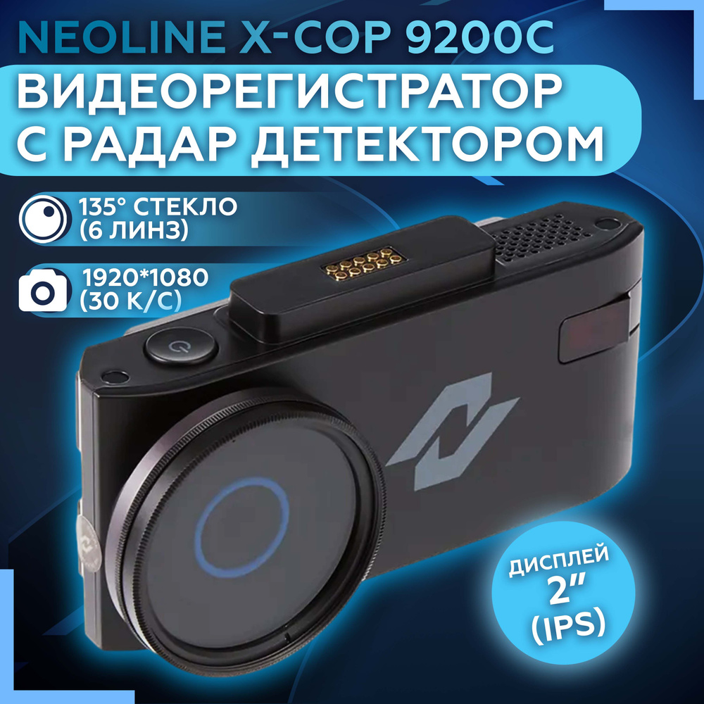 Видеорегистратор с радар-детектором Neoline X-COP 9200c - купить в  интернет-магазине по низким ценам с доставкой OZON (400148698)