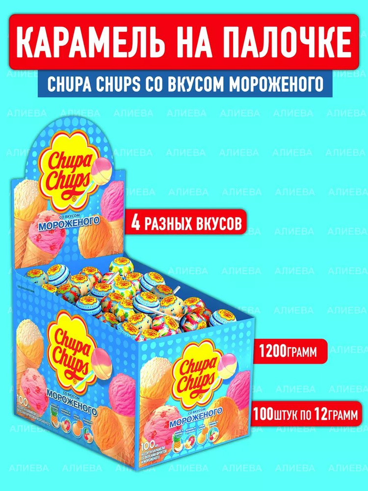 Chupa Chups карамель со вкусом мороженого, чупа-чупс, 100шт х 12гр.  #1