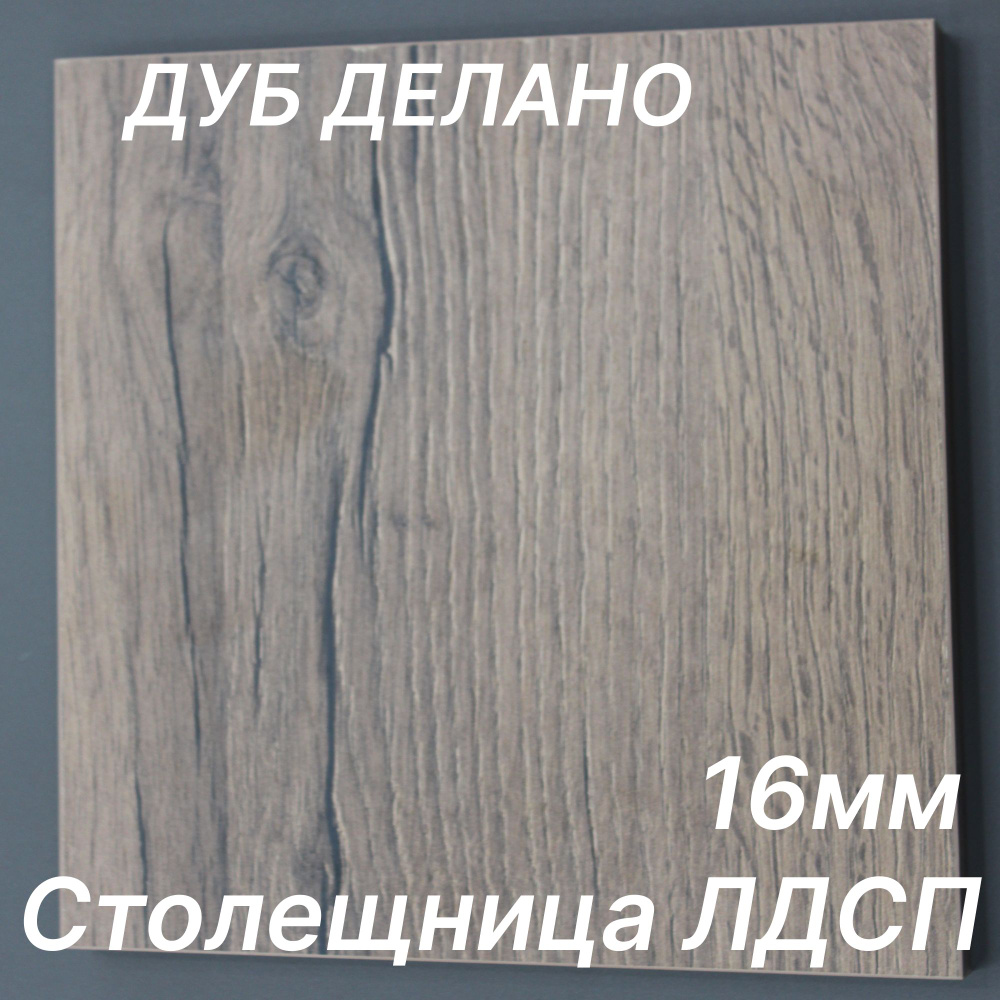 Столешница ЛДСП 900х770 16мм Цвет Дуб Делано #1