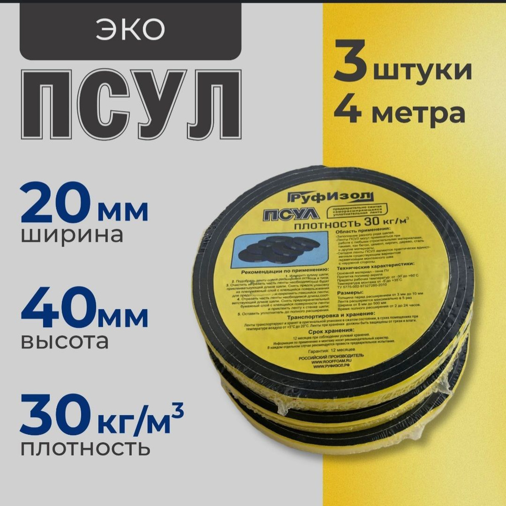 ПСУЛ 20х40 мм (4 метра). Плотность 30кг. Самоклеящаяся уплотнительная лента для герметизации стыков, #1