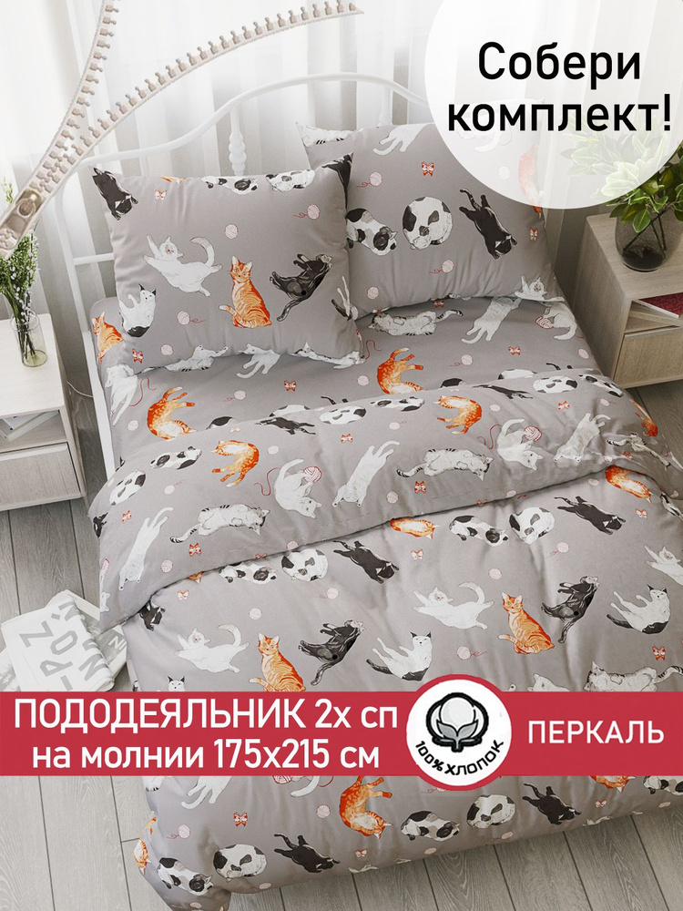 Пододеяльник Сказка "Kitties" 2-спальный на молнии 175х215 см перкаль  #1