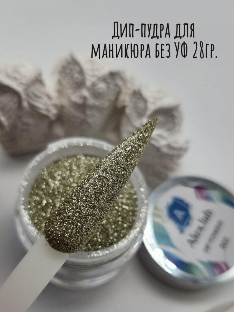 Дип-пудра без УФ золотистая для титановых ногтей 28г - купить с ...