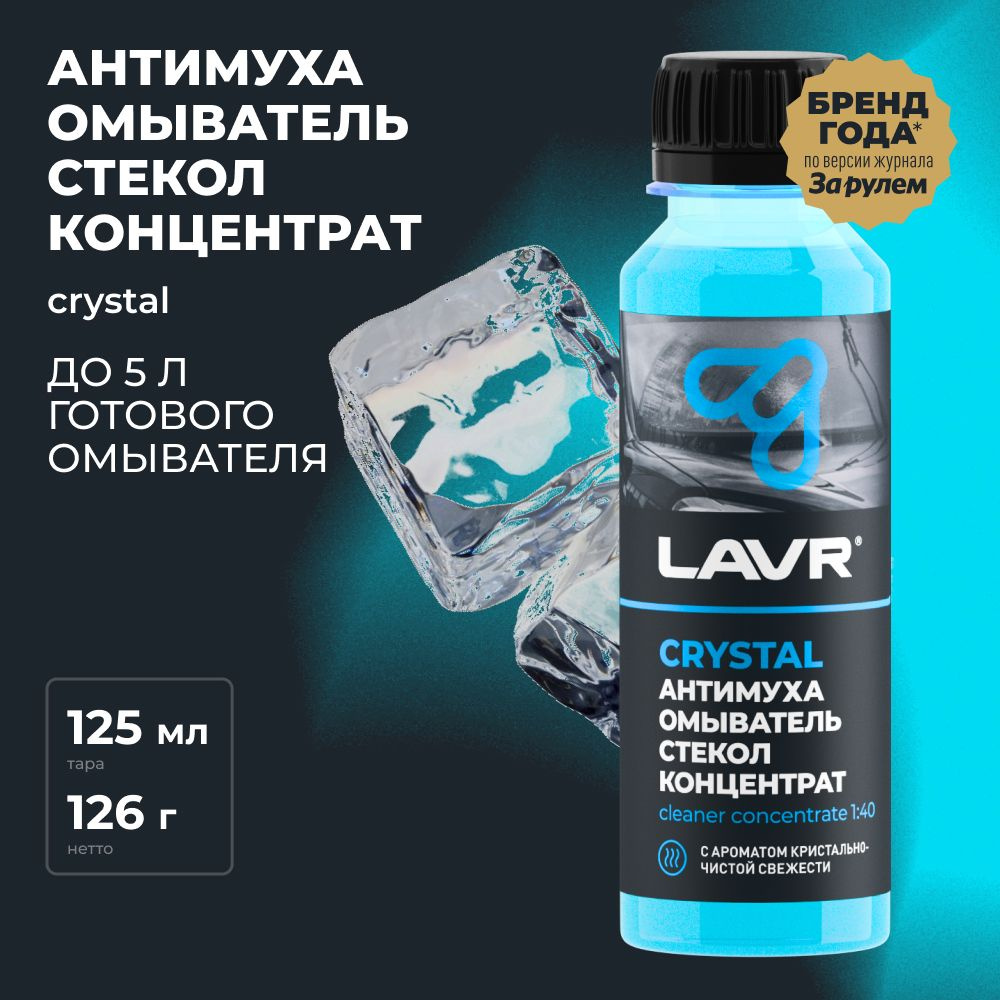 Жидкость стеклоомывателя / омыватель стекол Антимуха Crystal LAVR, 120 мл /  Ln1225 - купить с доставкой по выгодным ценам в интернет-магазине OZON  (406950067)