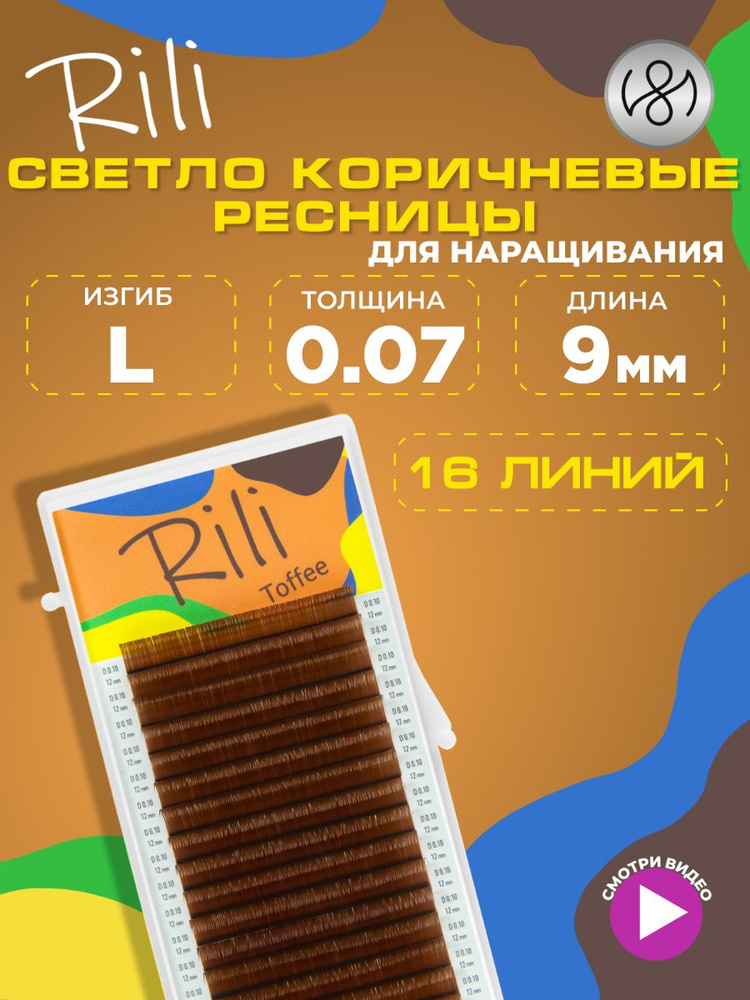 Ресницы коричневые Rili Toffee - 16 линий (L 0.07 09мм) #1