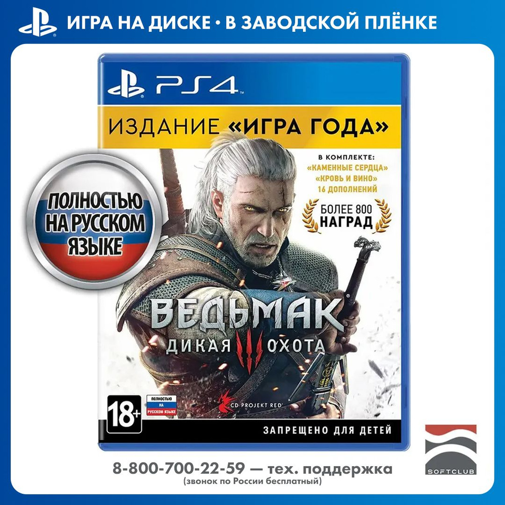 Игра Witcher_wild_hunt_3_goty_PlayStation 4_PlayStation 5 (PlayStation 4,  PlayStation 5, Русская версия) купить по низкой цене с доставкой в интернет-магазине  OZON (813725479)