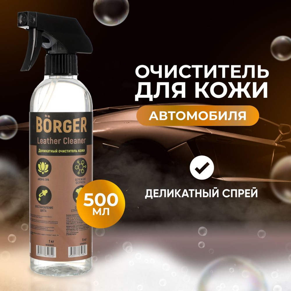 BORGER Деликатный очиститель кожи Leather Cleaner (pH 7), спрей для ухода за кожей салона автомобиля, #1