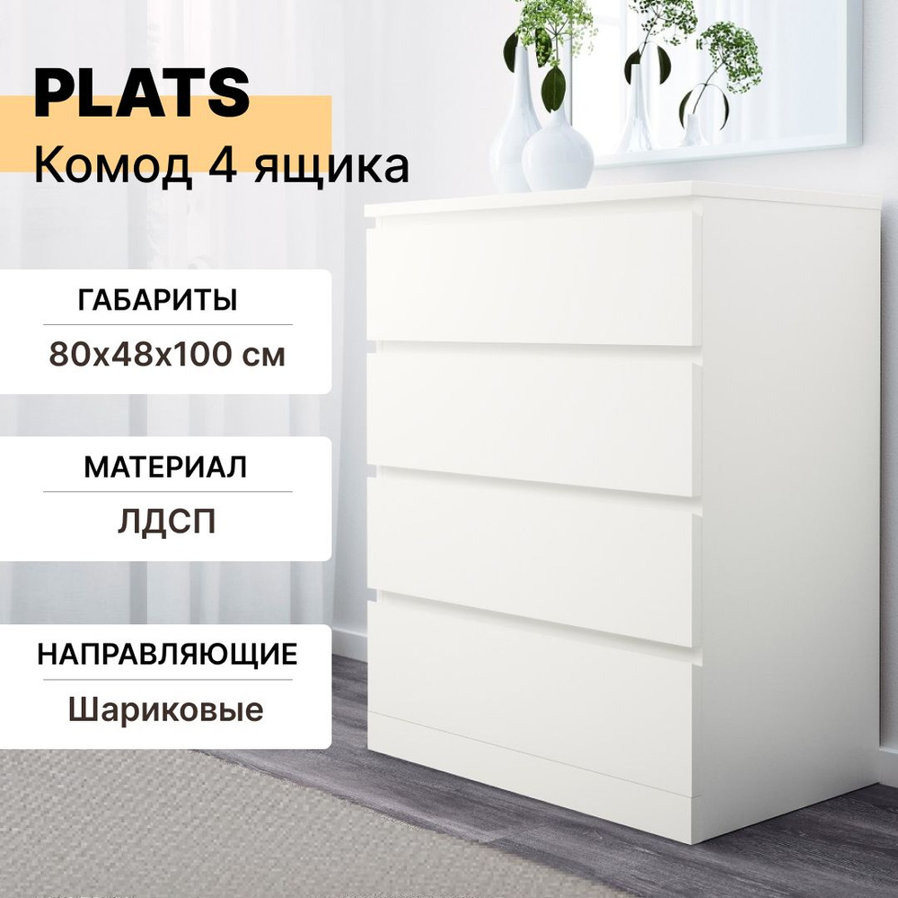 Комод 4 ящика PLATS 4, 80х48х100 см, белый