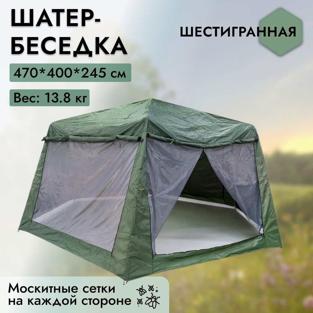 Палатка Шатер Беседка шестигранная со стальным каркасом, 470*400*245 см  #1