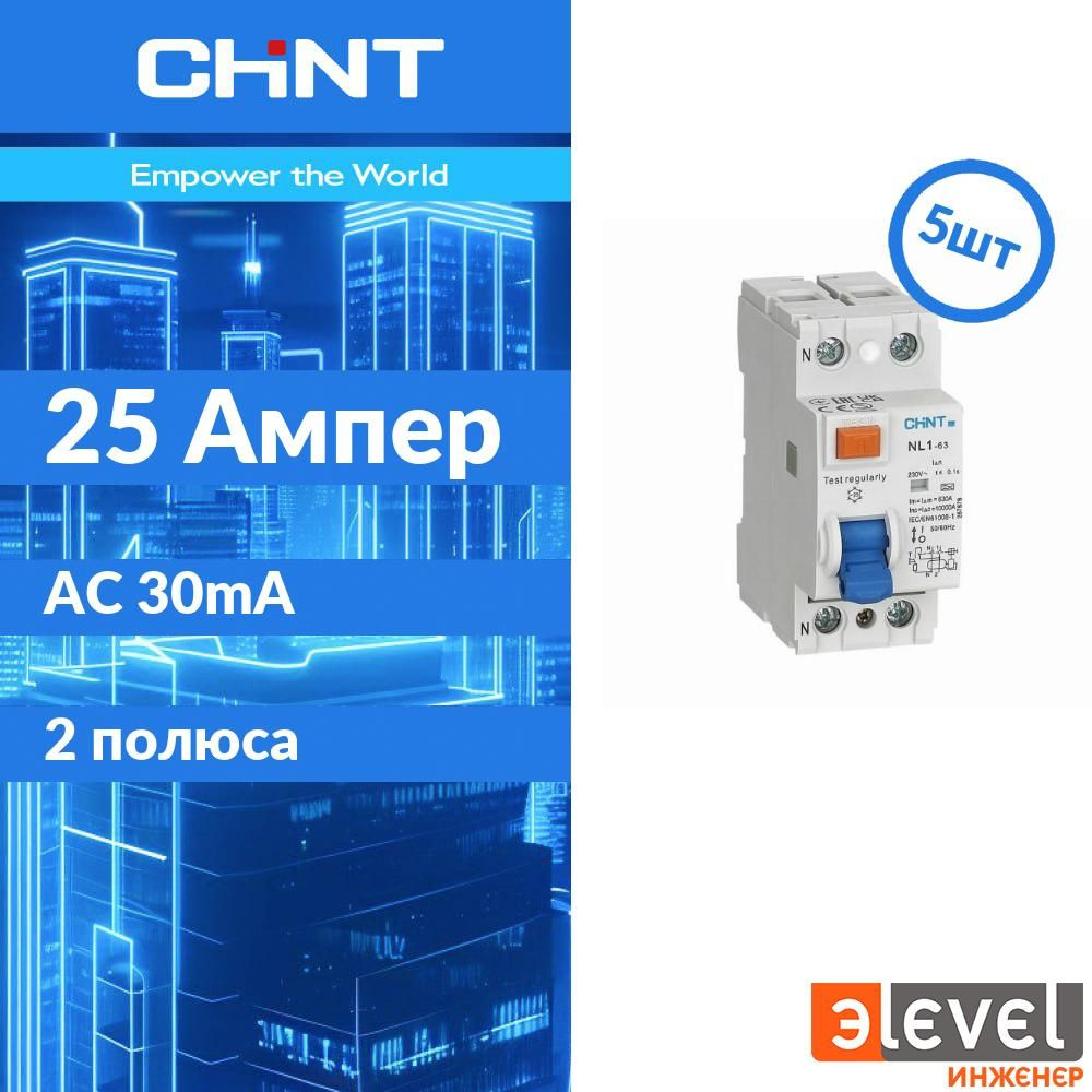 CHINT УЗО NL1-63 2P 25A 30mA 6kA тип AC (DB) 5шт. 200212 #1