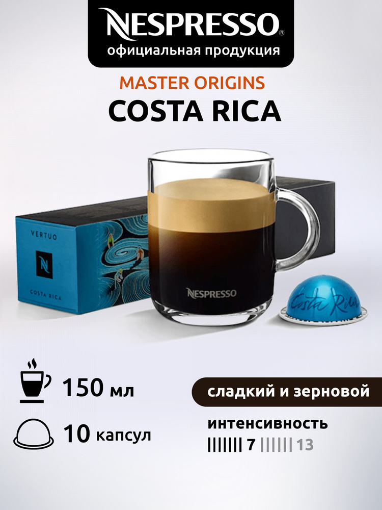 Кофе в капсулах Nespresso Vertuo COSTA RICA 10 капсул #1