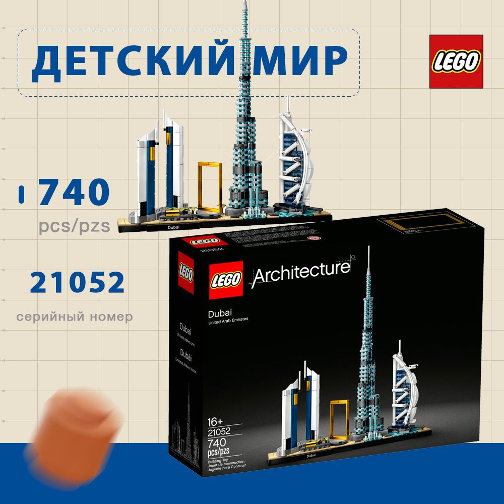 лего Architecture серия, LEGO 21052 Дубай, lego конструктор для ...