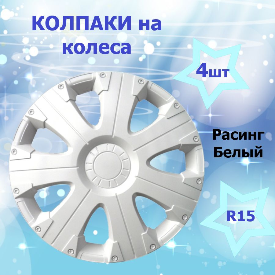 Star Колпаки на колеса, 15", 4 шт. #1