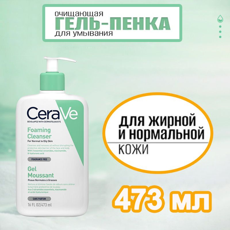 CeraVe Foaming Cleanser гель очищающий, для нормальной и жирной кожи ...