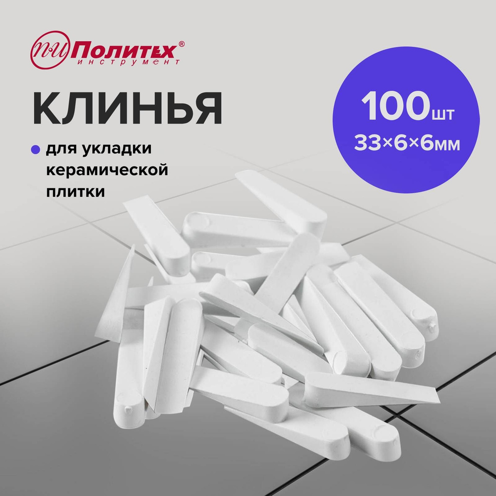 Клинья для выравнивания плитки маленькие 100 шт Политех Инструмент  #1