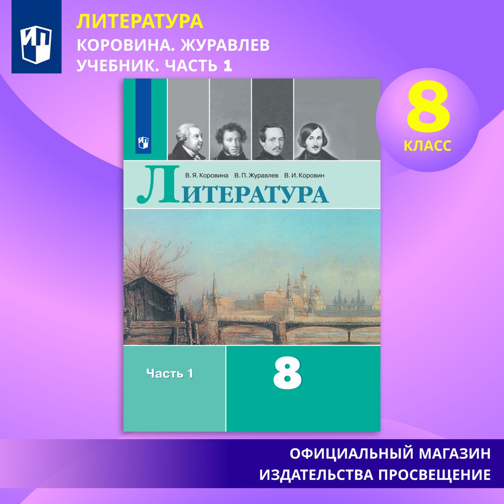 Литература. 8 класс. Учебник. Часть 1 | Коровина В. Я. - купить с доставкой  по выгодным ценам в интернет-магазине OZON (584743120)