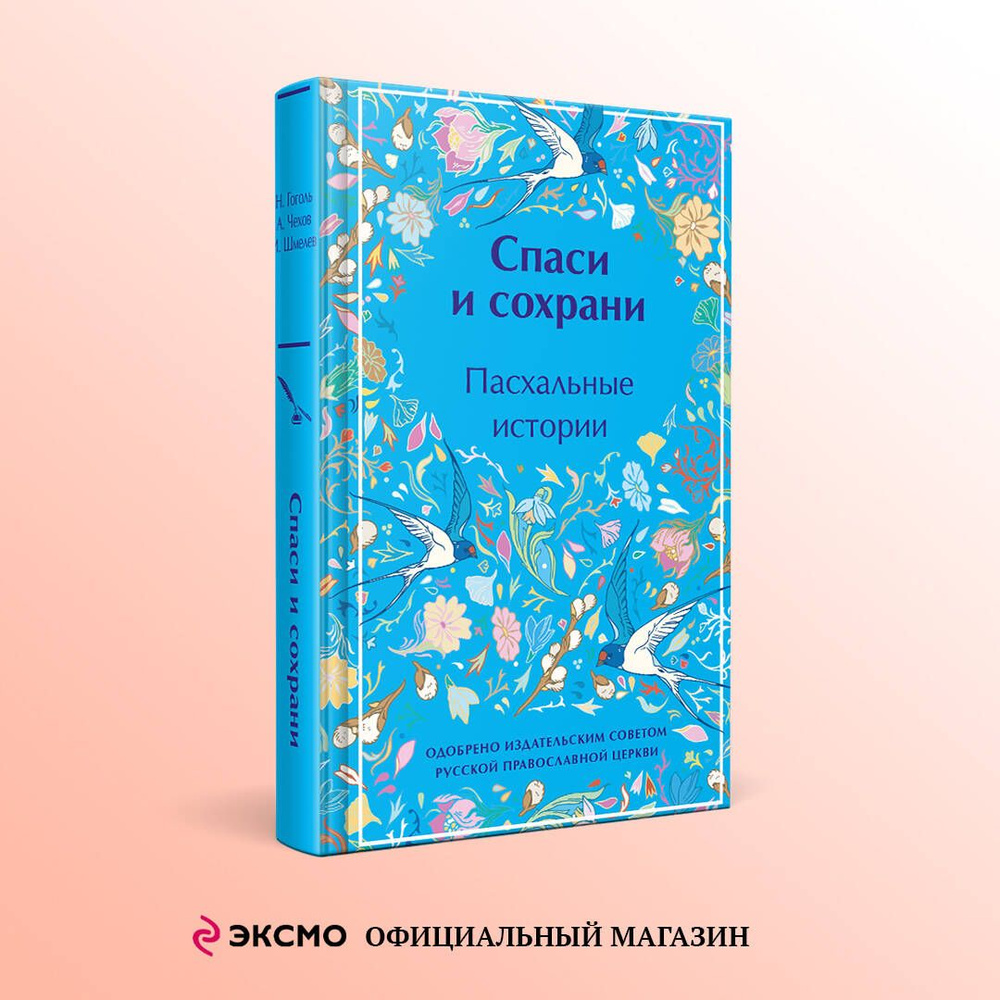 Спаси и сохрани. Пасхальные истории | Чехов Антон Павлович, Куприн  Александр Иванович - купить с доставкой по выгодным ценам в  интернет-магазине OZON (1427401729)