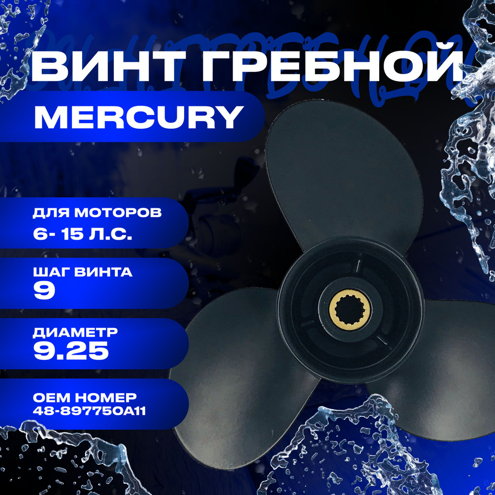 Mercury винт гребной 9,9-15 л.с, 9,25" шаг 9" для лодочных моторов 48-897750A11(1)  #1