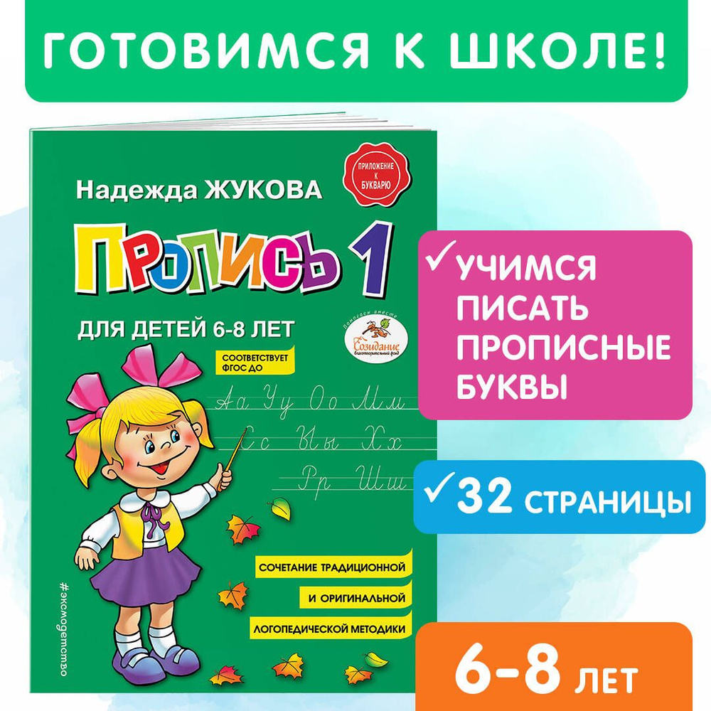 Пропись 1 | Жукова Надежда Сергеевна - купить с доставкой по выгодным ценам  в интернет-магазине OZON (249171561)