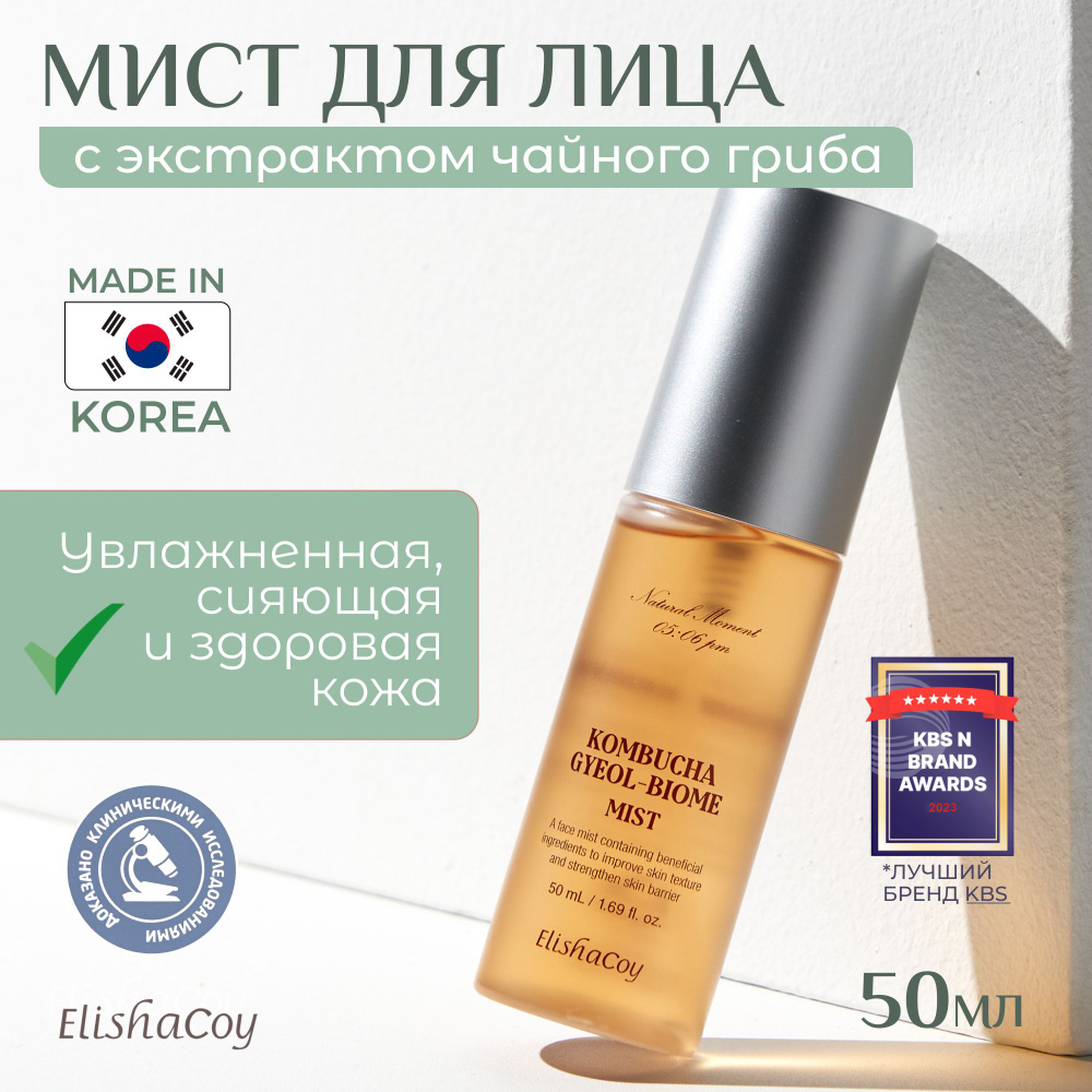 Мист-спрей для лица ElishaCoy Kombucha Gyeol-Biome Mist на основе ...