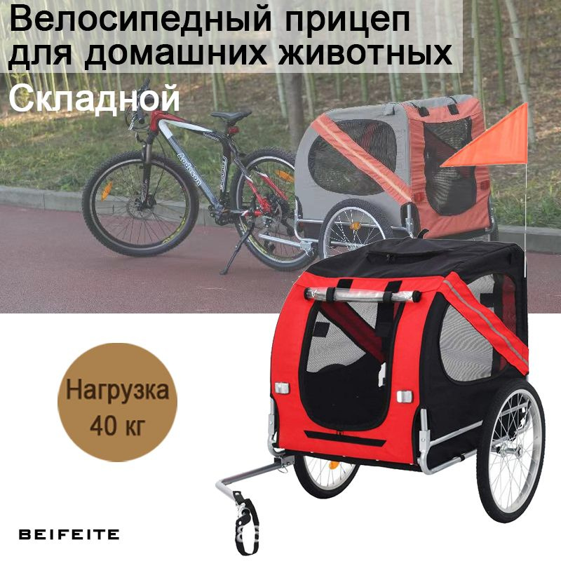 Велосипедный прицеп для домашних животных BEIFEITE,Нагрузка 40 кг,75 ...
