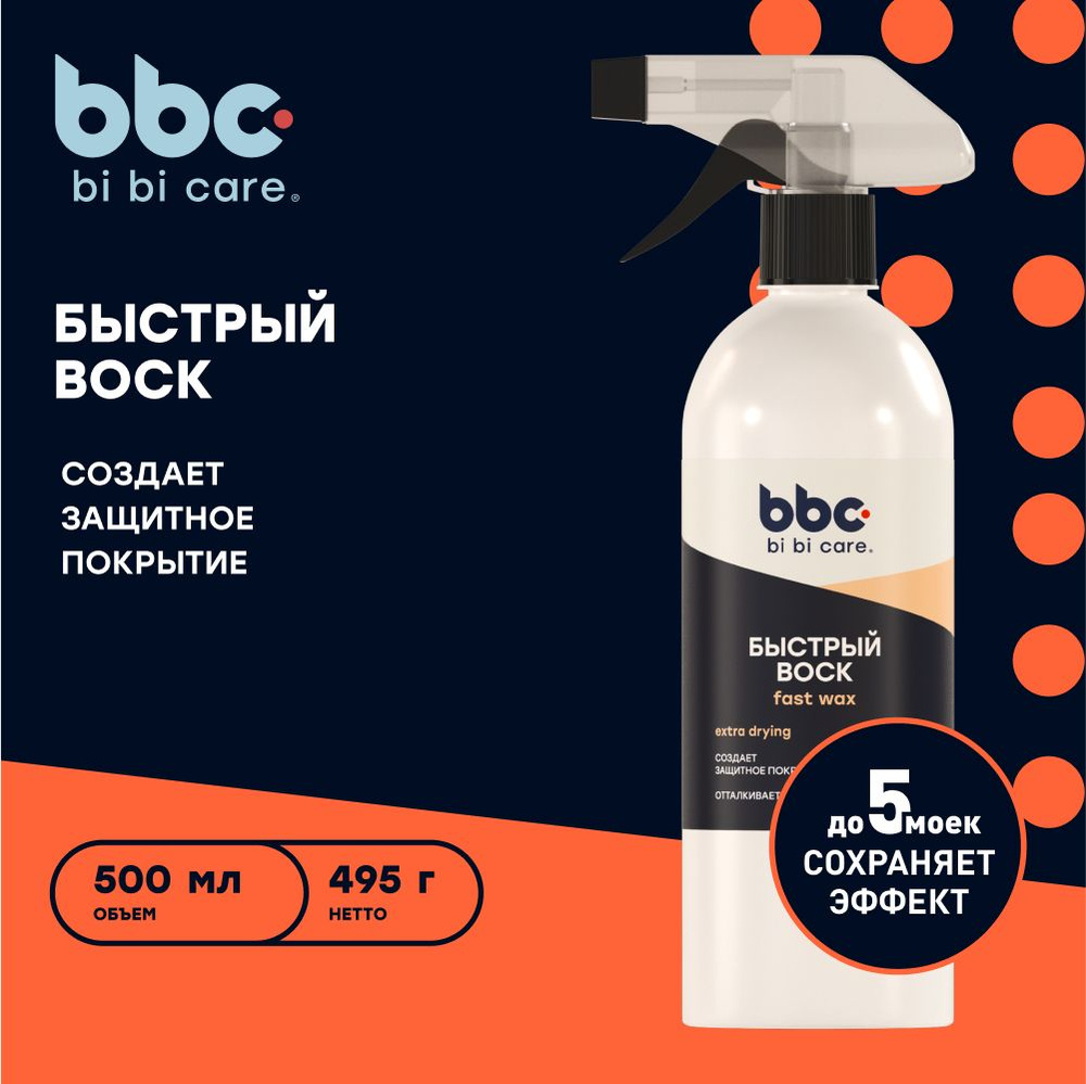 BiBiCare Воск для автомобиля, 500 мл, 1 шт.