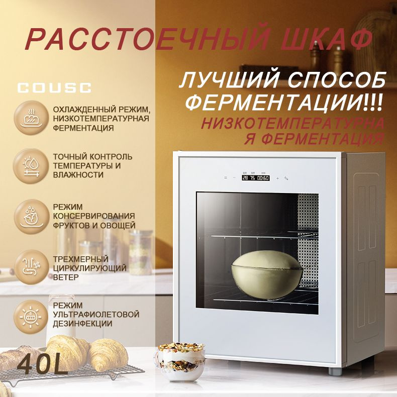 Шкаф расстоечный COUSS CF640,С функцией охлаждения,Сенсорное управление,Подходит для дома и бизнеса,40L #1