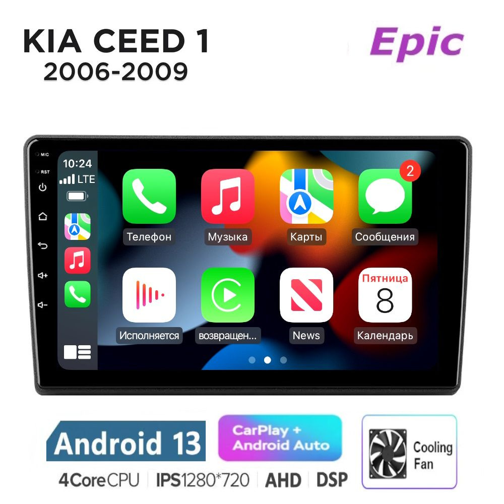 Магнитола Epic Киа Сид 1 дорестайлинг Kia Ceed 2006-2010 - Android 13, Память 2/32Gb, IPS экран, Carplay #1