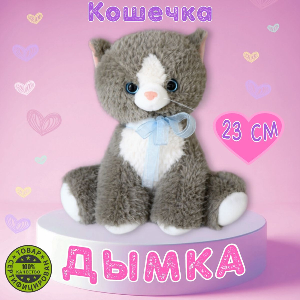 Мягкая игрушка кошка котенок Дымка, подарок для девочки, плюшевые игрушки -  купить с доставкой по выгодным ценам в интернет-магазине OZON (858717528)