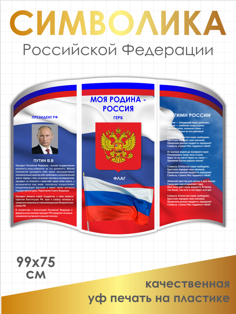 Символика РФ, стенд символика Российской Федерации, 99х75 см, ПВХ 3мм+УФ печать  #1