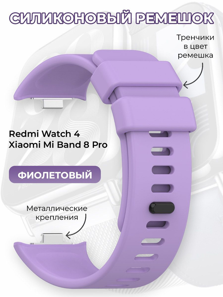 Силиконовый ремешок для Redmi Watch 4 / Xiaomi Mi Band 8 Pro, фиолетовый  #1