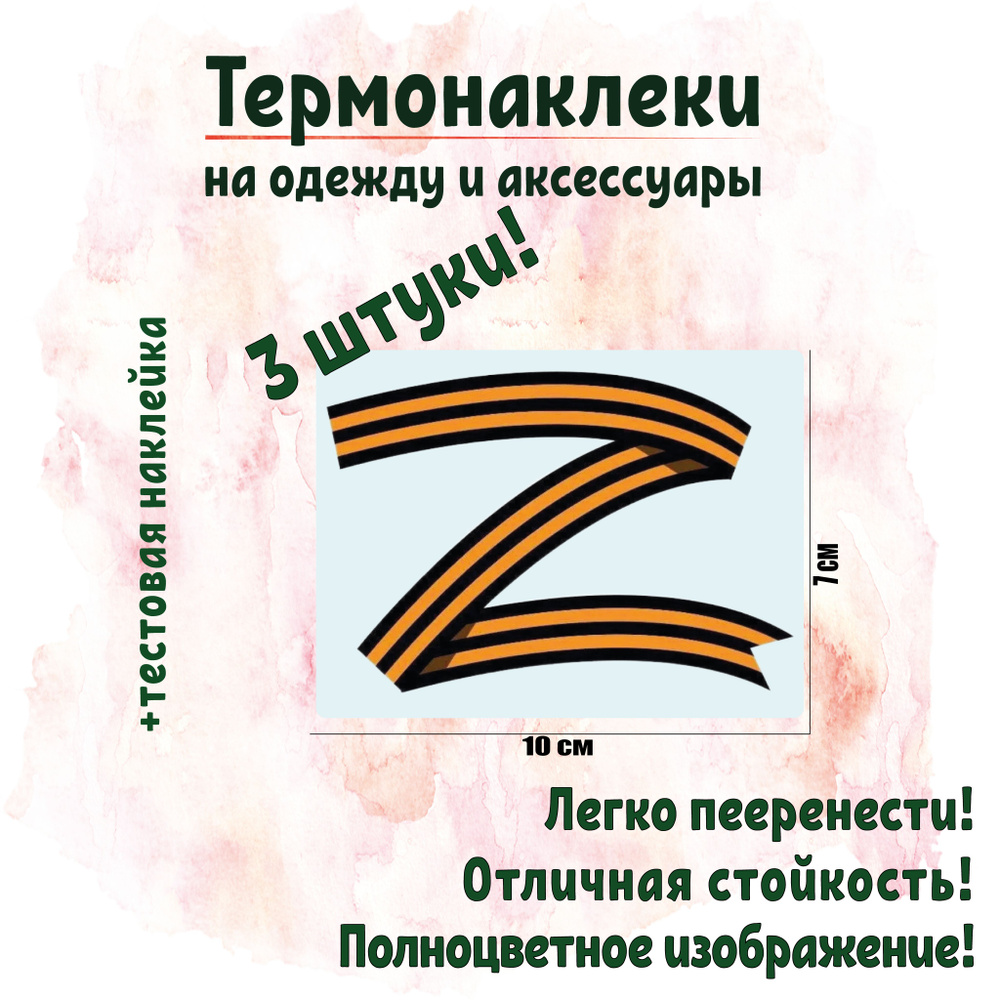 Термонаклейка на одежду Георгиевская лента Z - купить с доставкой по ...