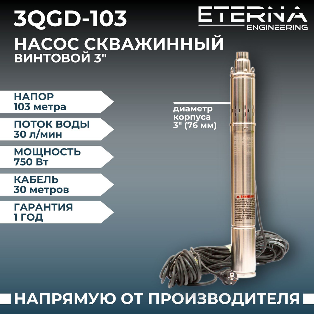 Насос скважинный ETERNA 3QGD-103 погружной винтовой для подачи воды из  скважины, 1800 л/ч, напор 103 м, 750 Вт