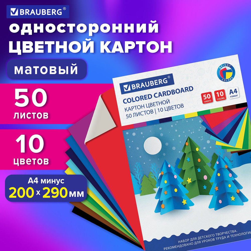 Картон цветной А4 немелованный, 50 листов 10 цветов, склейка, BRAUBERG, 200х290мм, 113559  #1