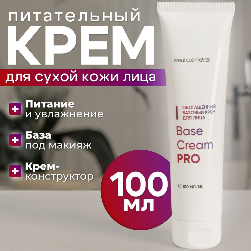 Питательный крем для очень сухой кожи лица база под макияж Areal Cosmetics  Base Cream PRO Ареал Косметикс - купить с доставкой по выгодным ценам в  интернет-магазине OZON (654566897)