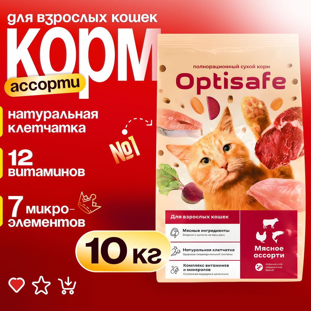Корм сухой OPTISAFE Для котов и кошек, "Мясное ассорти", 10 кг - купить ...