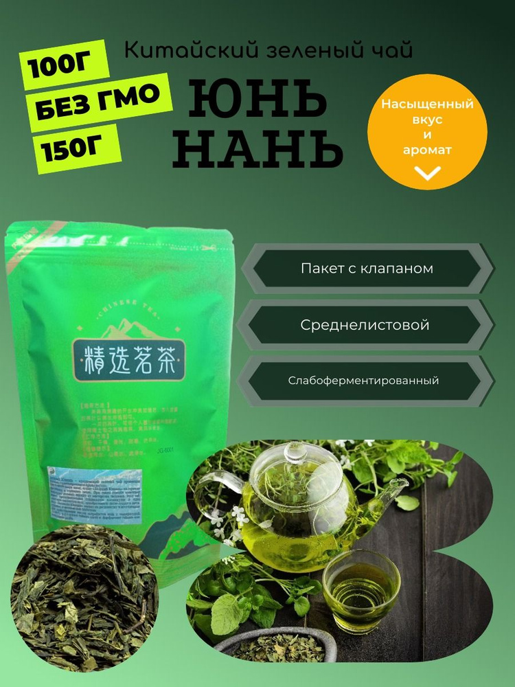 Чай зеленый китайский Юньнань, 100 гр - купить с доставкой по выгодным ...