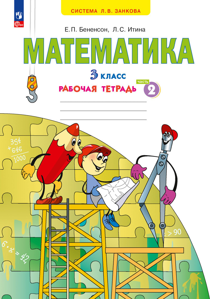 Математика. Рабочая тетрадь. 3 класс. В 3 частях. Часть 2 #1