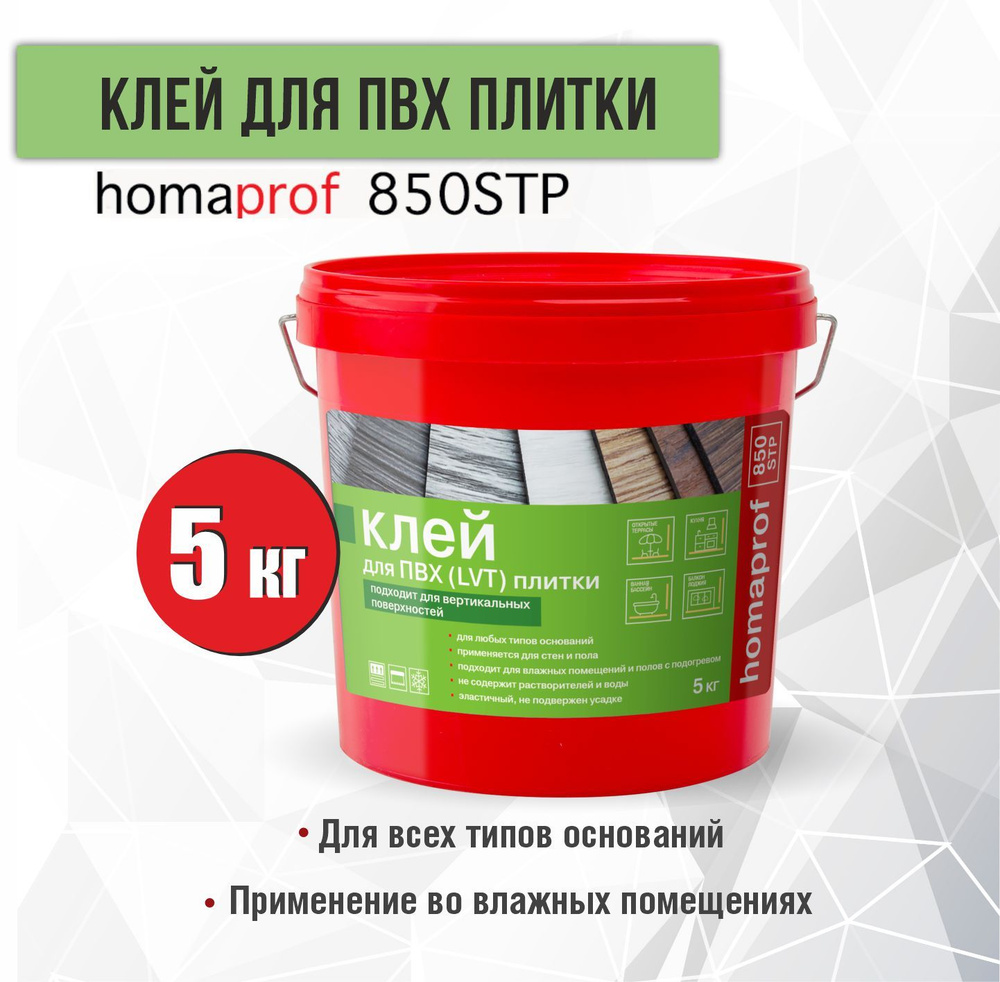 Клей для ПВХ плитки Homaprof 850 STP, 5 кг #1
