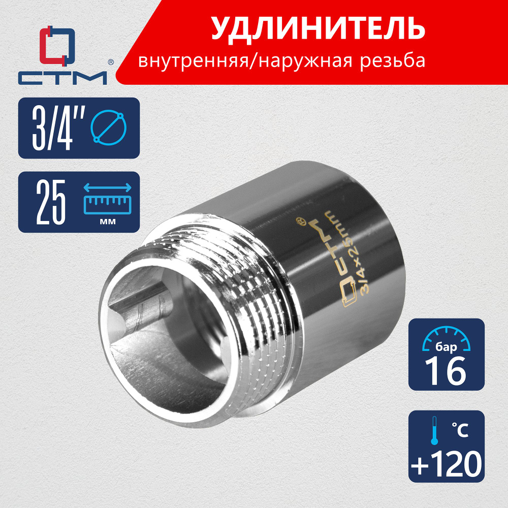 Удлинитель трубы 3/4" г/ш x 25 мм CTM #1