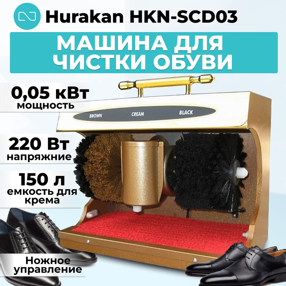 Машина для чистки обуви Hurakan HKN-SCD03 #1