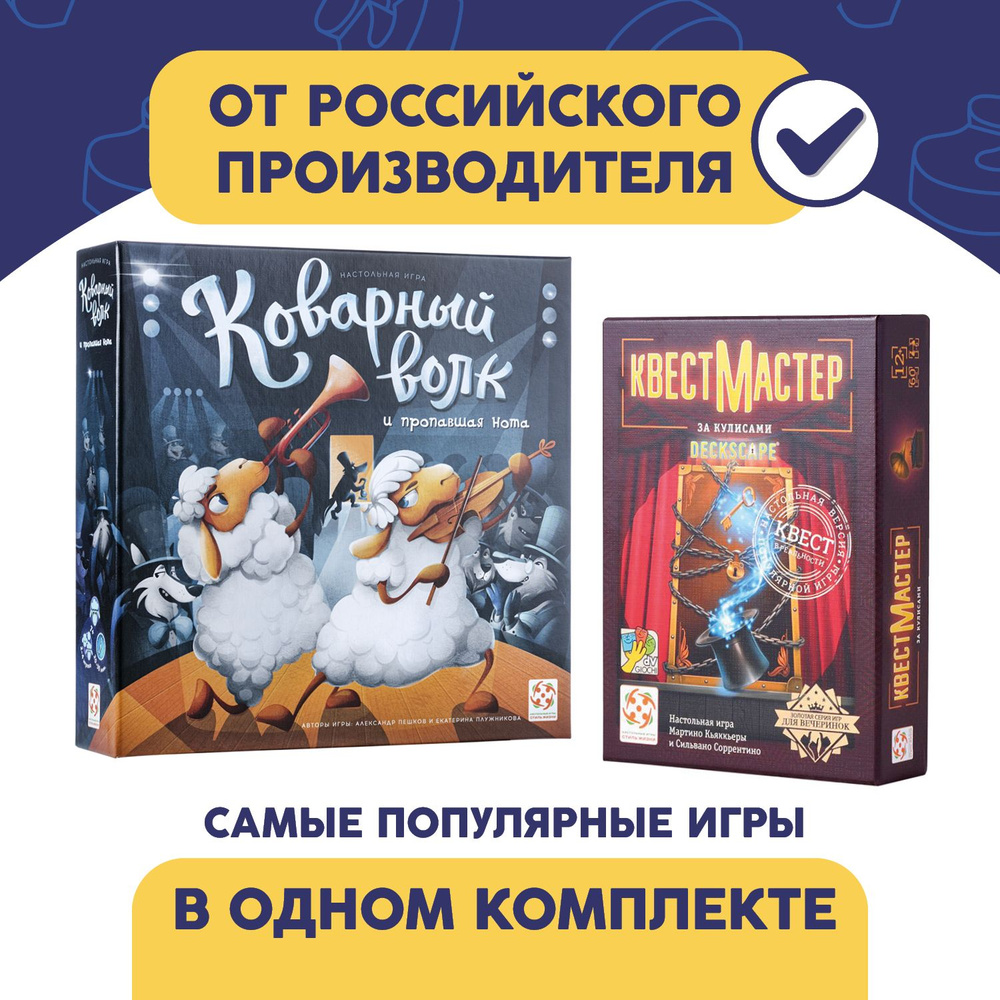 Комплект игр "Коварный волк" и "КвестМастер: За кулисами"/Набор из двух настольных игр/Стиль Жизни  #1