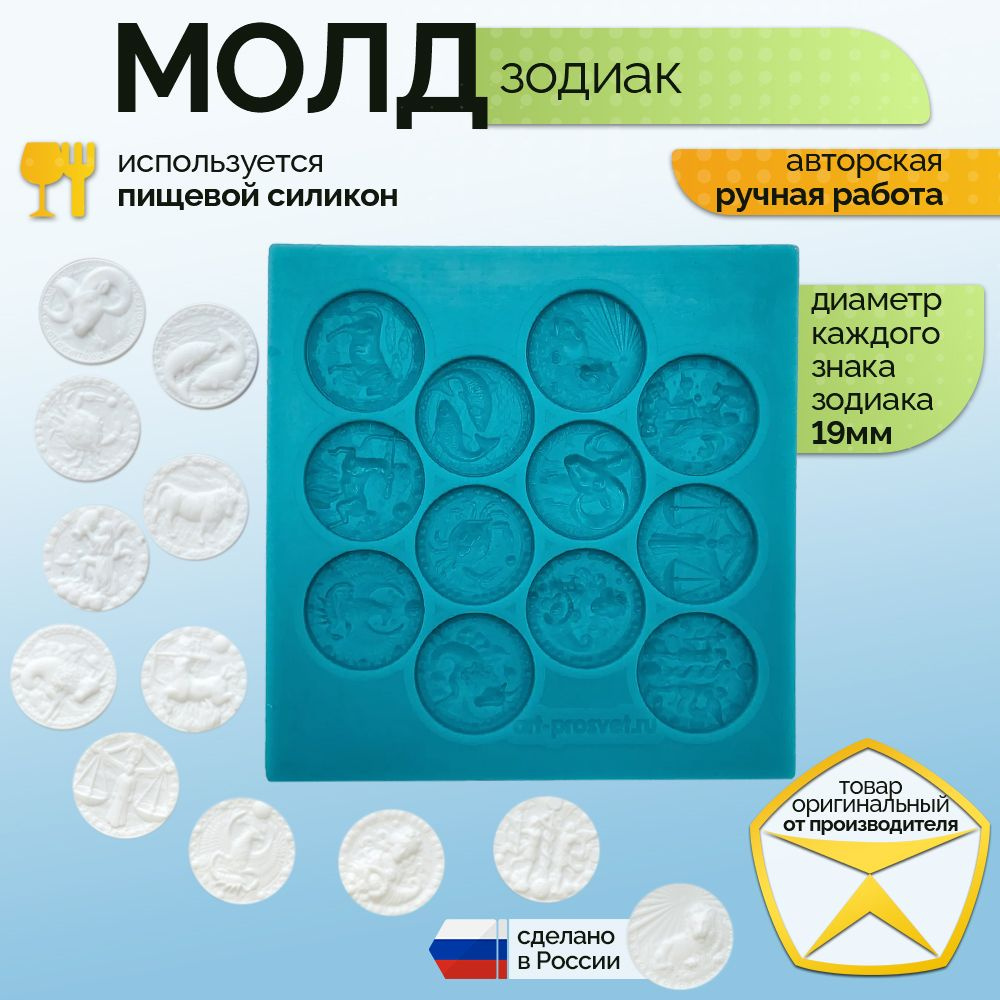 Молд набор "Зодиак" #1