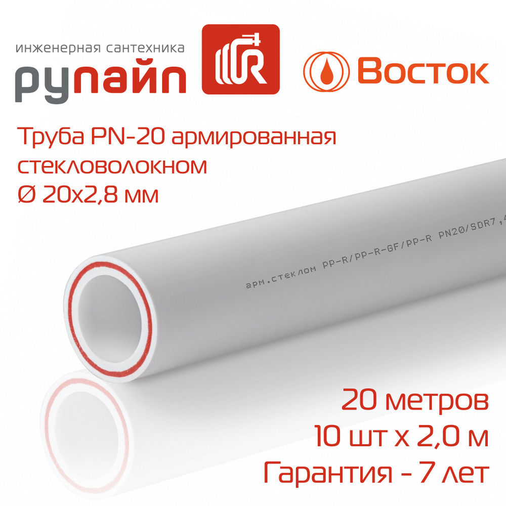 Труба полипропиленовая 20 х 2,8 мм, PN-20, армированная стекловолокном, 10 отрезков по 2 метра, Восток, #1