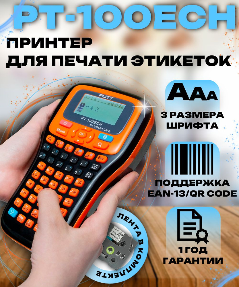 Принтер чеков, этикеток, наклеек Puty PT-100ECH ручной рус/англ (печатает  только на лентах Vell CH (с чипом))