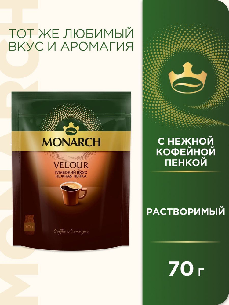 Кофе монарх интенсив. Monarch velour. Кофе jacobs monarch velour. Якобс монарх велюр 95. Якобс монарх велюр.