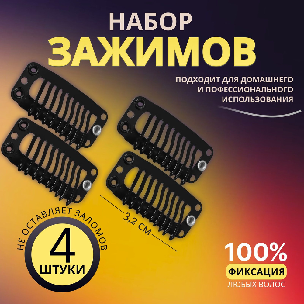 Набор зажимов для наращивания волос, 3,2 см, 4 шт, цвет чёрный #1
