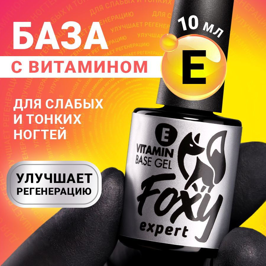 FOXY EXPERT ::: База для гель лака с витамином "E" / Фокси Эксперт /  #1